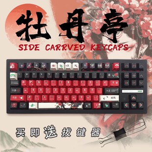 牡丹亭牡丹亭主题机械键盘键帽侧刻字符发光五面热升华PBT小全套