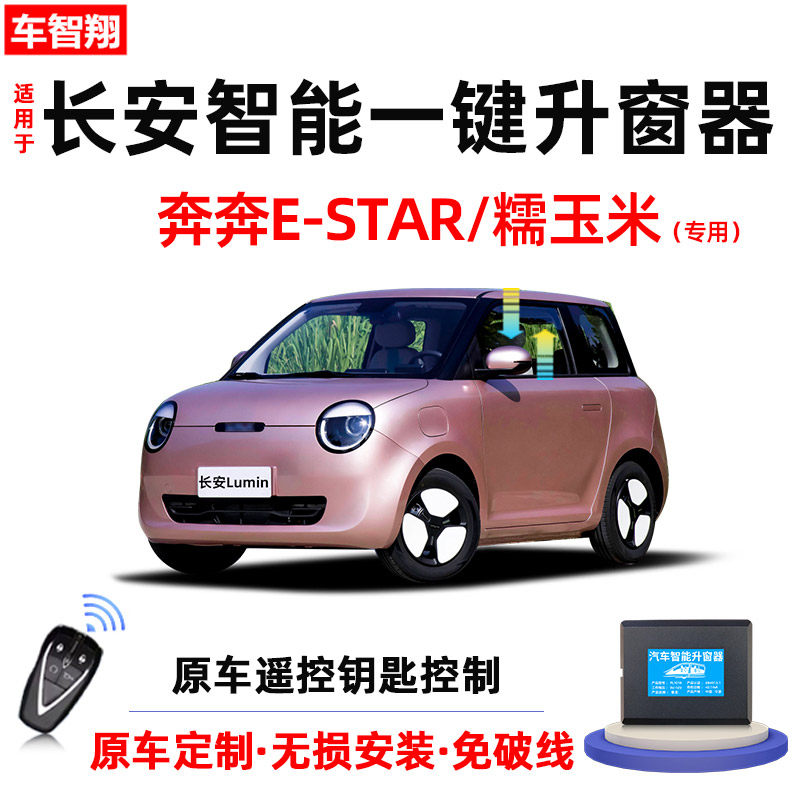 长安奔奔estar自动升窗器