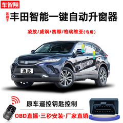 专用丰田威飒凌放赛那格瑞维亚一键自动升窗器锁车关窗玻璃改装件