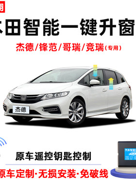 杰德/锋范/竞瑞/哥瑞自动升窗器