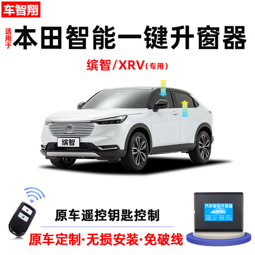 XRV/缤智自动升窗器+折叠+落锁