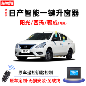 阳光/骊威/西玛自动升窗器