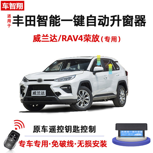 RAV4荣放/威兰达自动升窗器