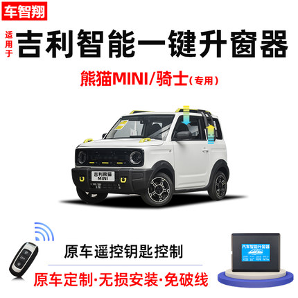 适用吉利熊猫mini/骑士/卡丁自动升窗器车窗玻璃一键升降锁车关窗