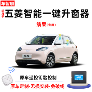 五菱缤果自动升窗器一键关窗