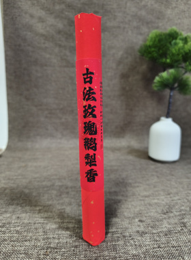 古法玫瑰鹅梨香香熏条线香