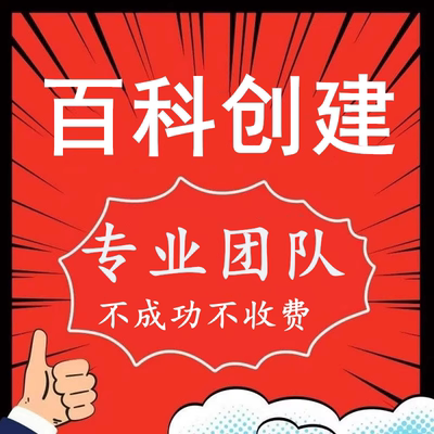 百度百科创建删除定制更新人物明星企业词条创建修改完善抖音360