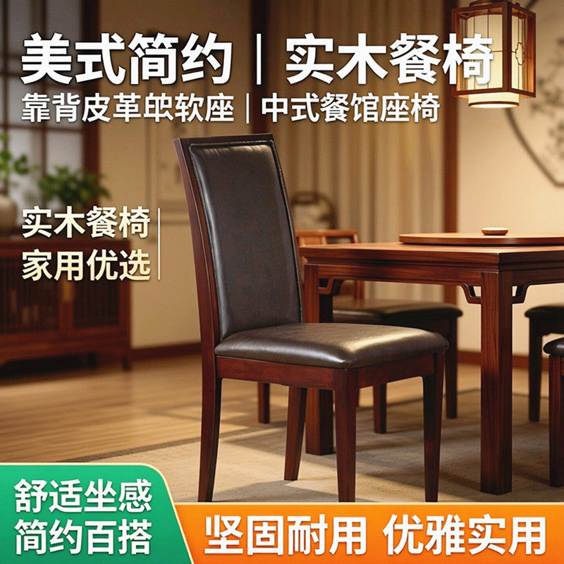 实木餐椅美式书桌椅家用靠背皮革软座木椅简约饭店椅中式餐馆座椅