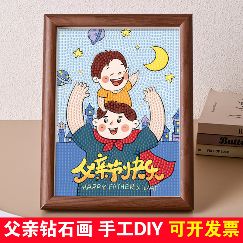 父亲节钻石贴画学生手工DIY材料