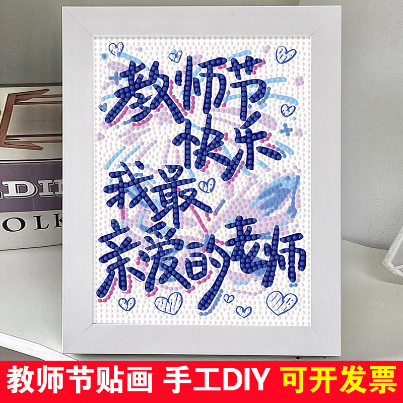 教师节钻石画幼儿园儿童手工diy 钻石贴画学生粘贴开学送老师礼物