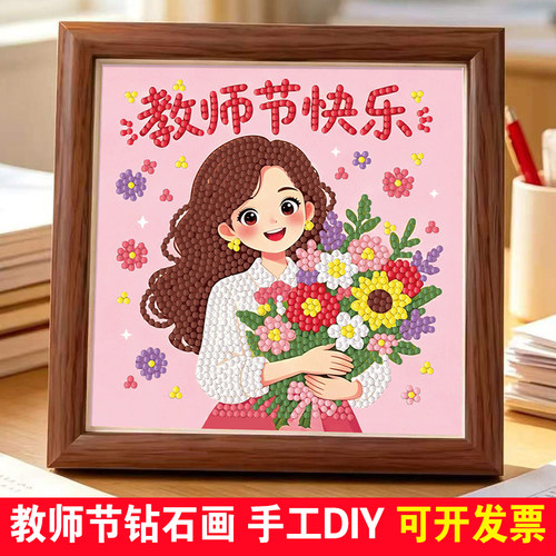 教师节珍珠画儿童手工diy材料包