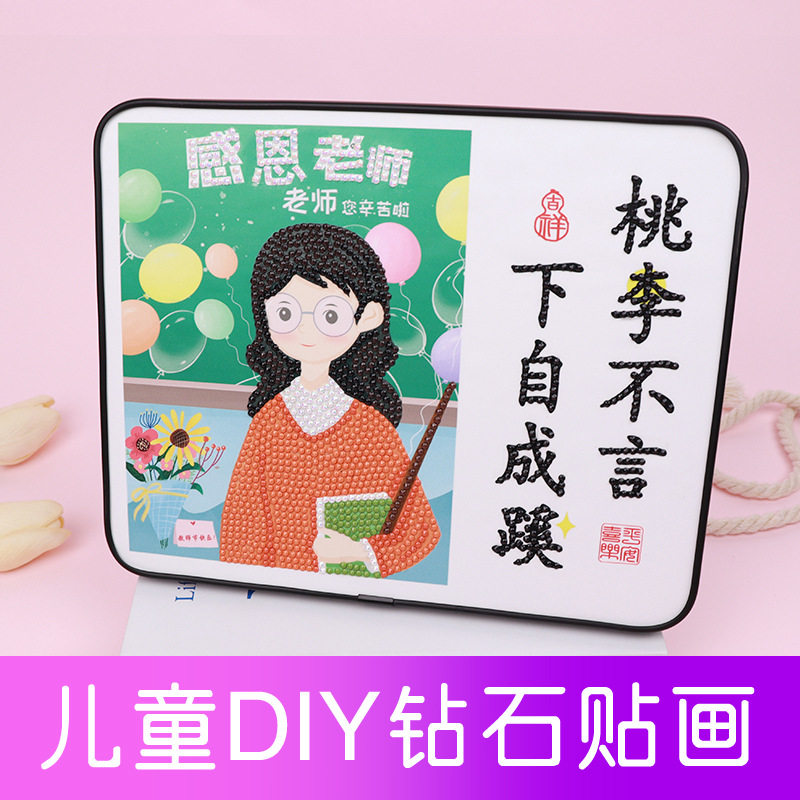 2026新款教师节钻石贴画儿童手工DIY材料毕业季砖石画送老师礼物