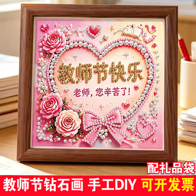 师节珍珠画diy礼物儿童手工贴画