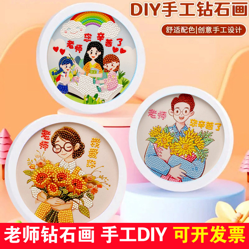 2026新款教师节钻石贴画儿童手工diy材料毕业季送老师钻石画礼物