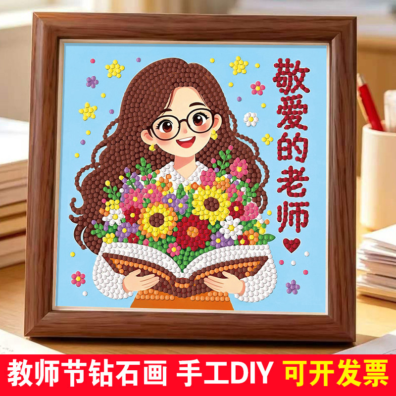 教师节钻石画男老师女老师粘贴画