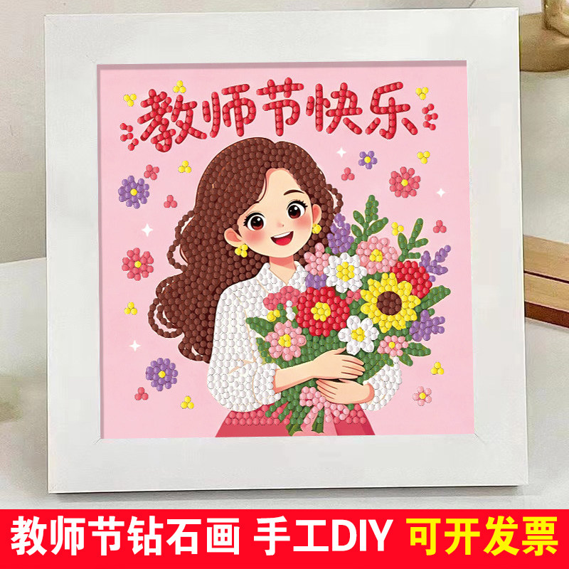 教师节钻石贴画礼物儿童手工diy礼品幼儿园开学粘贴画老师钻石画