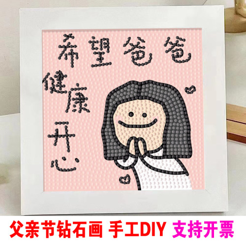 父爱如山钻石画儿童节diy手工画