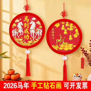中国结马年钻石画2026新年手工DIY幼儿园材料包元旦春节钻石贴画