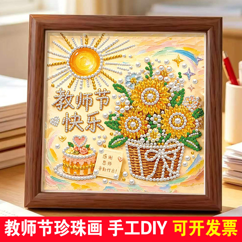 教师节珍珠画礼物儿童手工diy画