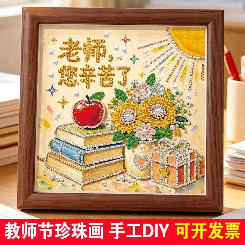教师节珍珠画儿童手工diy材料包