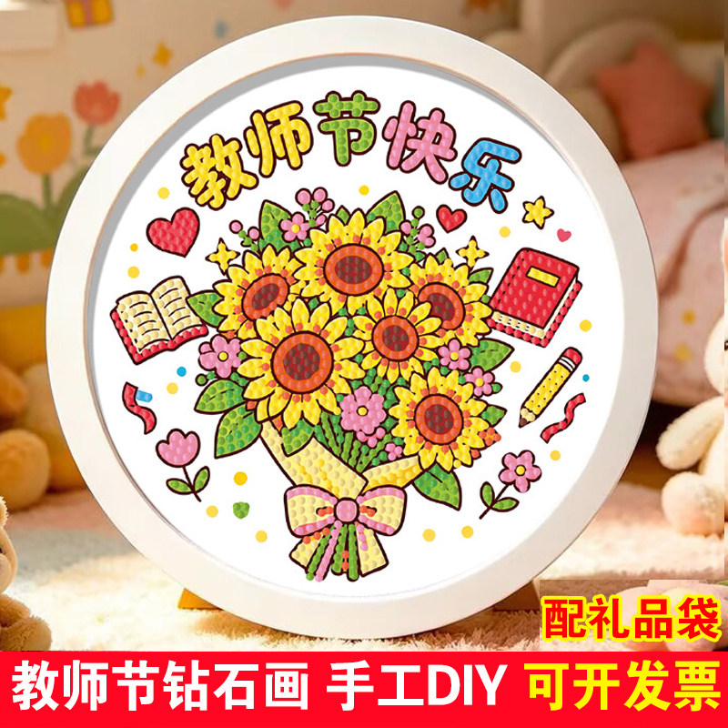 幼儿园教师节钻石画儿童手工diy材料学生粘贴画老师钻石贴画礼物