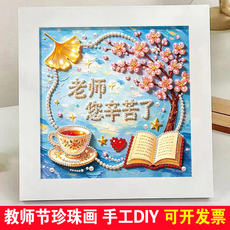 教师节礼物珍珠画儿童手工diy礼品开学送男女老师钻石画粘贴贴纸