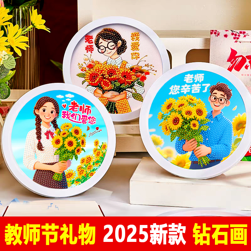 教师节钻石贴画儿童2025手工diy材料幼儿园学生送老师礼物粘贴画
