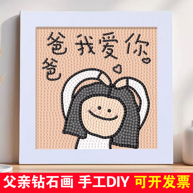 父亲节钻石画儿童手工DIY益智贴