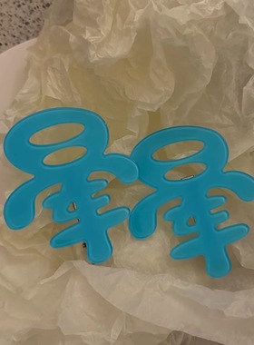 晕~怪可爱趣味字母发夹y2k个性大号前额侧边碎发个性鸭嘴夹发饰