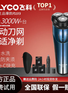 飞科电动剃须刀男士电动刮胡刀便携胡须刀全身水洗刮胡子刀FS373