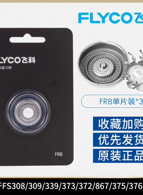 飞科剃须刀FR8原装刀片刀网刀头原装正品FS372 361 373 360 362