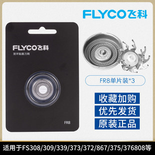 FS372 正品 361 373 362 飞科剃须刀FR8原装 360 刀片刀网刀头原装