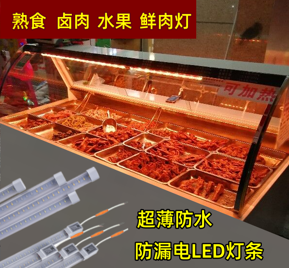 防水灯条冷柜冰柜展示柜专用照鲜肉熟食卤肉灯卤菜凉菜水果红色灯