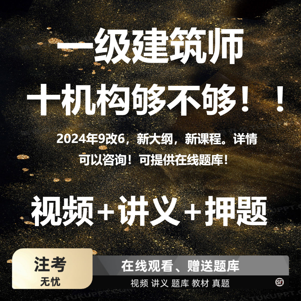 2024年一级注册建筑师10个机构、一注考试学习资料、课程、讲义等