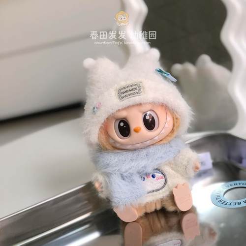 拉布布娃衣10cm棉花娃娃衣服