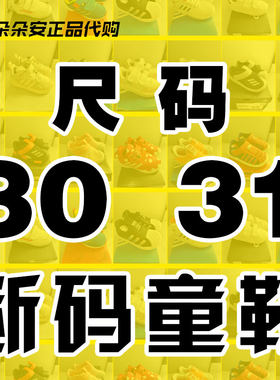 30码31码阿迪达斯正品断码特价清仓男女儿童鞋Adidas运动休闲板鞋