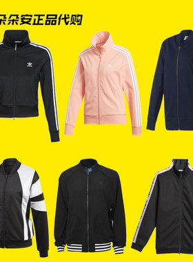 阿迪达斯女运动外套 CF4761 DV2564 BK2308 FM3269 DZ0093 CD6888