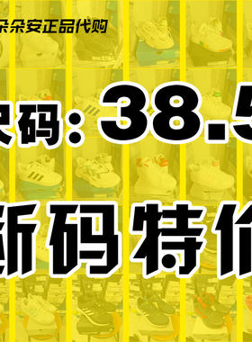 38.5码断码特价清仓阿迪达斯正品Adidas三叶草男女运动跑步鞋板鞋