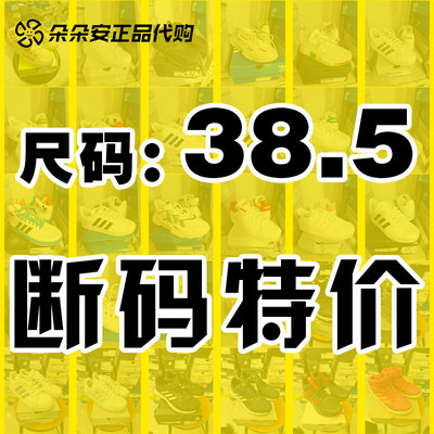 38.5码断码特价清仓阿迪达斯正品Adidas三叶草男女运动跑步鞋板鞋