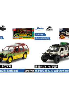 jada佳达合金车模侏罗纪公园1:32吉普福特探险者收藏男孩玩具