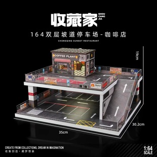 收藏家1:64双层坡道停车场微缩场景模型咖啡洗车店摆件车展示架