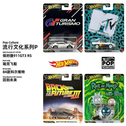 风火轮流行文化保时捷911克尔维特回到未来瑞克和莫蒂车模HXD63