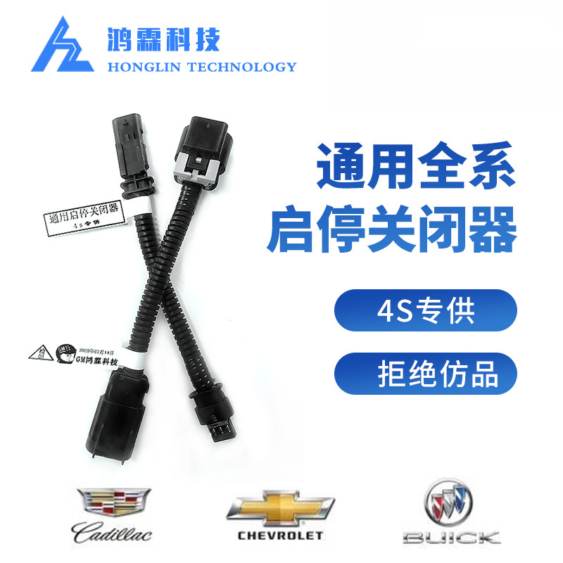 通用探界者迈锐宝XL新君威英朗科沃兹gl8昂科威XT5自动启停关闭器