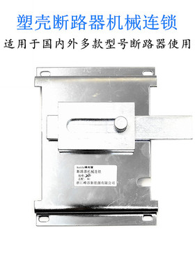 NXM CDM3 NM1-63 100 125 250 400 630A机械联锁连锁互锁机构3P