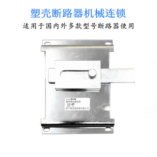 NXM CDM3 NM1-63 100 125 250 400 630A机械联锁连锁互锁机构3P