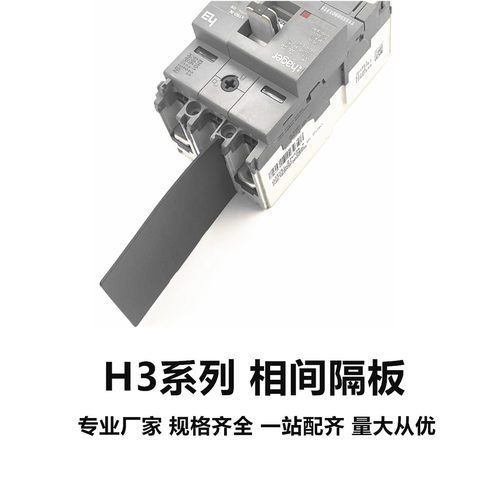 隔弧皮HNA开关隔弧板H3相间隔板