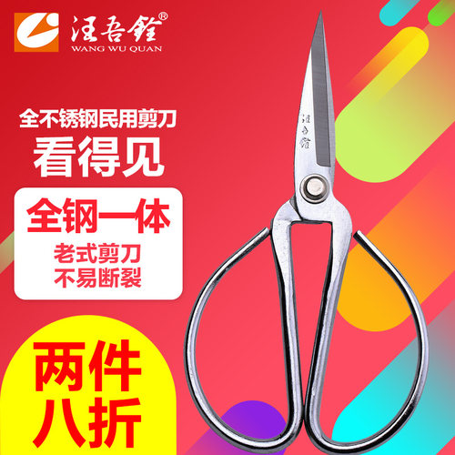 汪吾铨不锈钢家用剪刀全钢一体剪