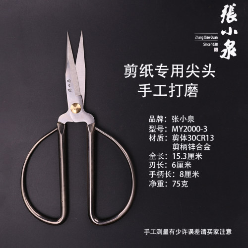 张小泉纯手工打磨尖头剪刀剪窗花