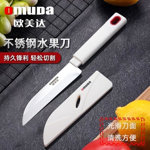 欧美达不锈钢水果刀削皮刀削果刀锋利小刀削皮器蔬菜刀瓜果带刀套