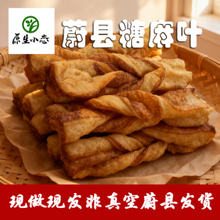 张家口蔚县特产糖麻叶用上好胡麻油现做现发不真空拒绝挤压6根装
